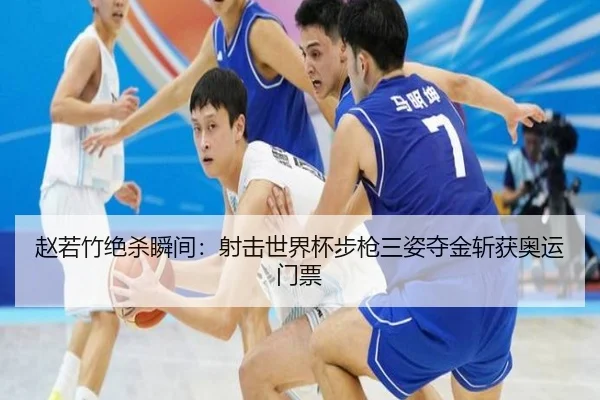 赵若竹绝杀瞬间：射击世界杯步枪三姿夺金斩获奥运门票