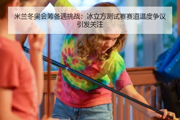 mi-lan-dong-ao-hui-chou-bei-yu-tiao-zhan-bing-li-fang-ce-shi-sai-sai-dao-wen-du-zheng-yi-yin-fa-guan-zhu-2-395.jpg
