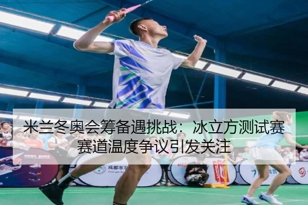 mi-lan-dong-ao-hui-chou-bei-yu-tiao-zhan-bing-li-fang-ce-shi-sai-sai-dao-wen-du-zheng-yi-yin-fa-guan-zhu-3-922.jpg
