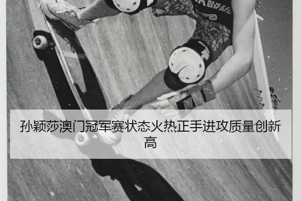 sun-ying-sha-ao-men-guan-jun-sai-zhuang-tai-huo-re-zheng-shou-jin-gong-zhi-liang-chuang-xin-gao-3-254.jpg