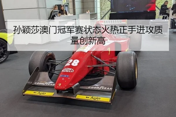 孙颖莎澳门冠军赛状态火热正手进攻质量创新高