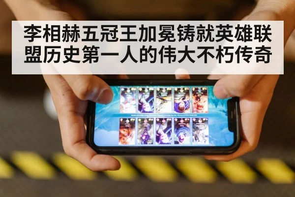 李相赫五冠王加冕铸就英雄联盟历史第一人的伟大不朽传奇