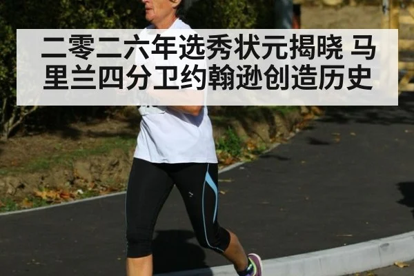 二零二六年选秀状元揭晓 马里兰四分卫约翰逊创造历史