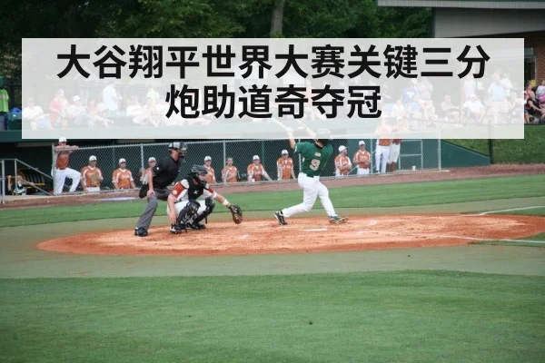 大谷翔平世界大赛关键三分炮助道奇夺冠