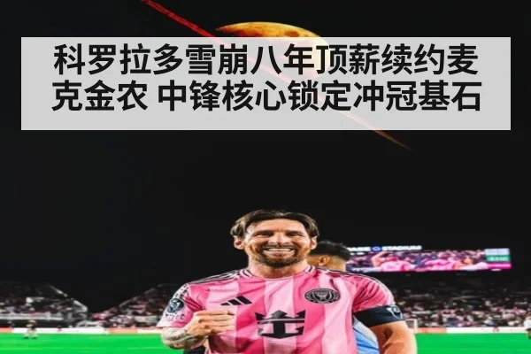 科罗拉多雪崩八年顶薪续约麦克金农 中锋核心锁定冲冠基石