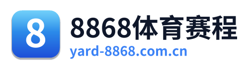 8868体育赛程